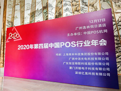 "The 4th China POS Industry Annual Conference in 2020"